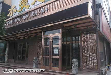水灵龙洗浴中心工程